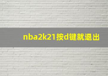 nba2k21按d键就退出