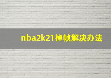 nba2k21掉帧解决办法