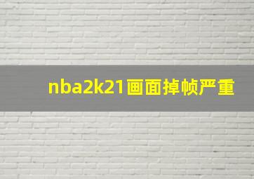 nba2k21画面掉帧严重