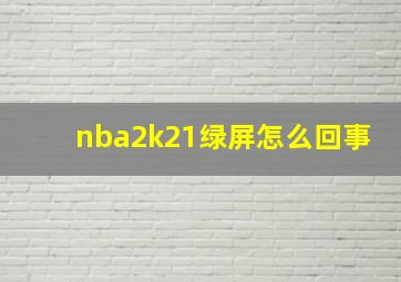 nba2k21绿屏怎么回事