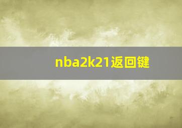 nba2k21返回键