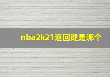 nba2k21返回键是哪个