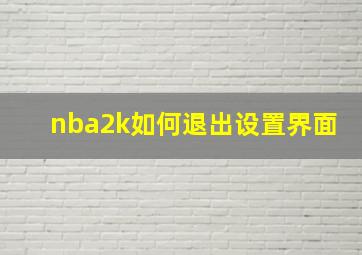 nba2k如何退出设置界面