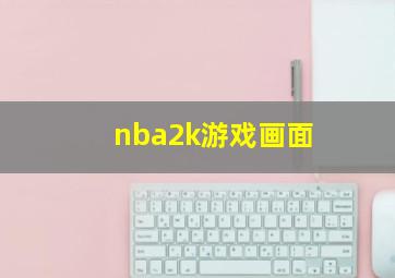 nba2k游戏画面