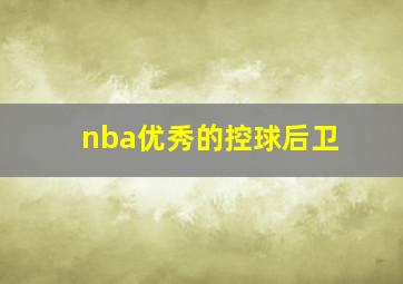 nba优秀的控球后卫