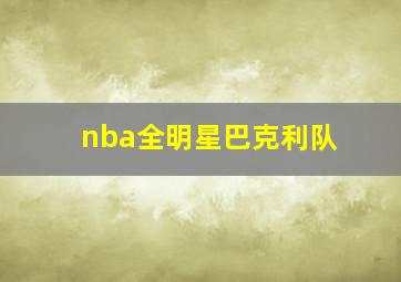 nba全明星巴克利队