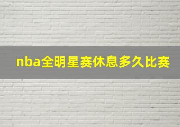 nba全明星赛休息多久比赛