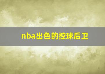 nba出色的控球后卫