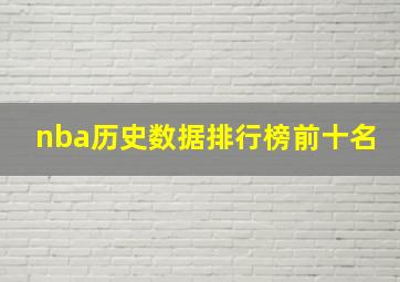 nba历史数据排行榜前十名