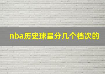 nba历史球星分几个档次的