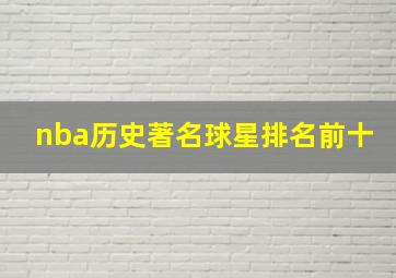 nba历史著名球星排名前十