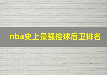 nba史上最强控球后卫排名