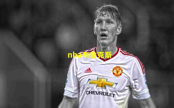 nba布鲁克斯