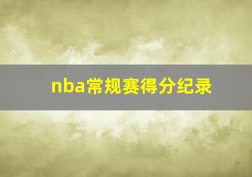 nba常规赛得分纪录