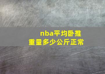 nba平均卧推重量多少公斤正常