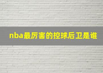 nba最厉害的控球后卫是谁