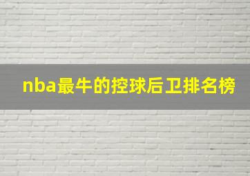 nba最牛的控球后卫排名榜