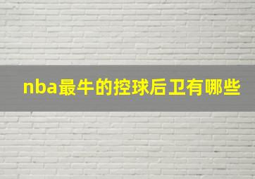 nba最牛的控球后卫有哪些