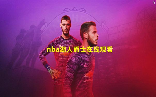 nba湖人爵士在线观看