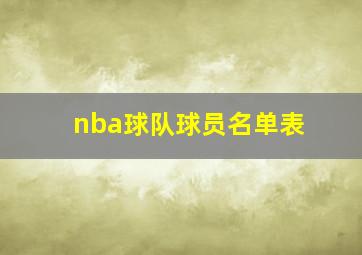 nba球队球员名单表