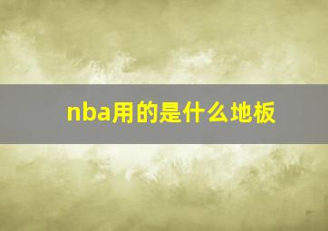 nba用的是什么地板