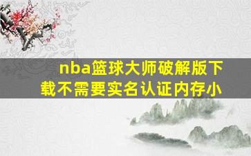 nba篮球大师破解版下载不需要实名认证内存小