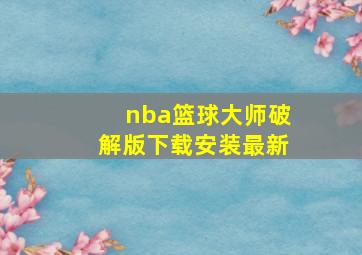 nba篮球大师破解版下载安装最新