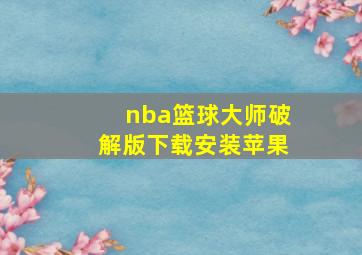 nba篮球大师破解版下载安装苹果