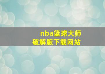 nba篮球大师破解版下载网站