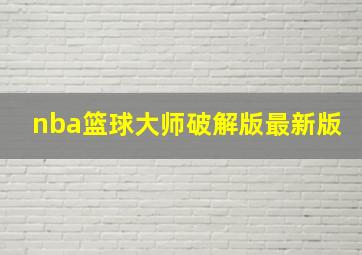 nba篮球大师破解版最新版