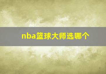 nba篮球大师选哪个