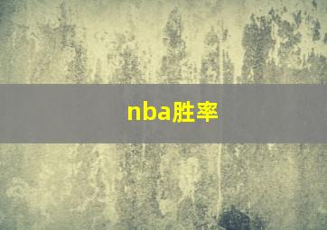 nba胜率