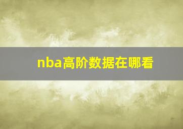 nba高阶数据在哪看