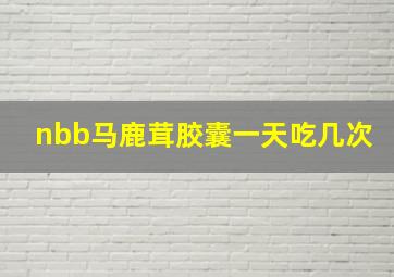 nbb马鹿茸胶囊一天吃几次