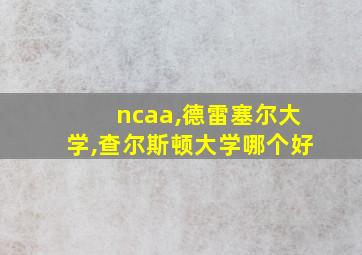 ncaa,德雷塞尔大学,查尔斯顿大学哪个好