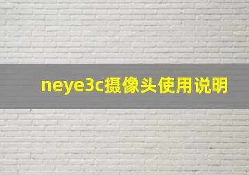 neye3c摄像头使用说明