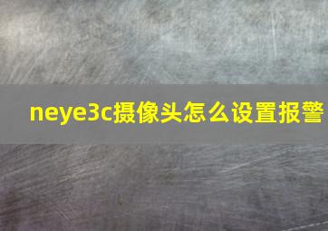 neye3c摄像头怎么设置报警