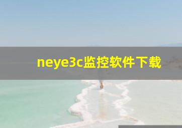 neye3c监控软件下载