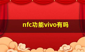 nfc功能vivo有吗