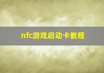 nfc游戏启动卡教程