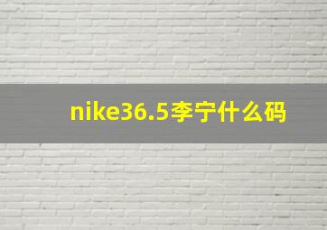 nike36.5李宁什么码