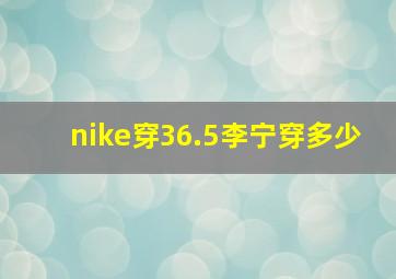 nike穿36.5李宁穿多少