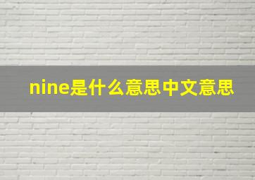 nine是什么意思中文意思