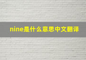 nine是什么意思中文翻译