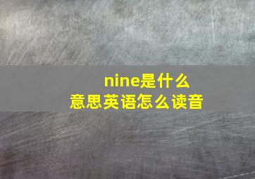 nine是什么意思英语怎么读音