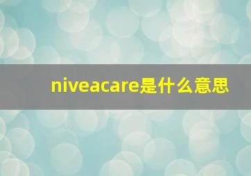 niveacare是什么意思