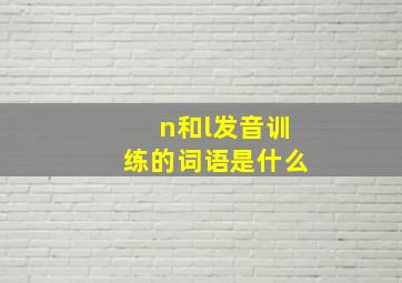 n和l发音训练的词语是什么