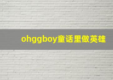 ohggboy童话里做英雄