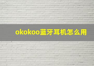 okokoo蓝牙耳机怎么用