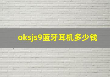 oksjs9蓝牙耳机多少钱